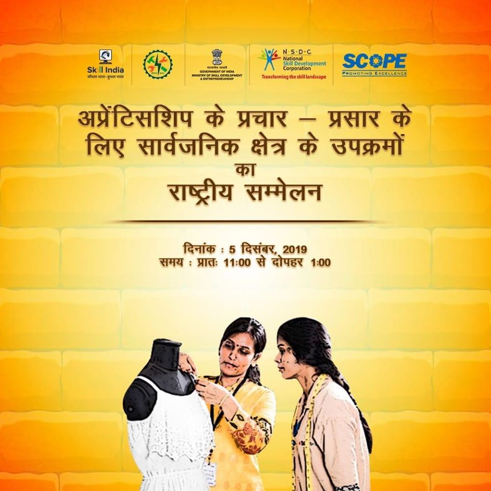 अप्रेंटिसशिप कार्यक्रम में भागीदारी पर राष्ट्रीय सम्मेलन