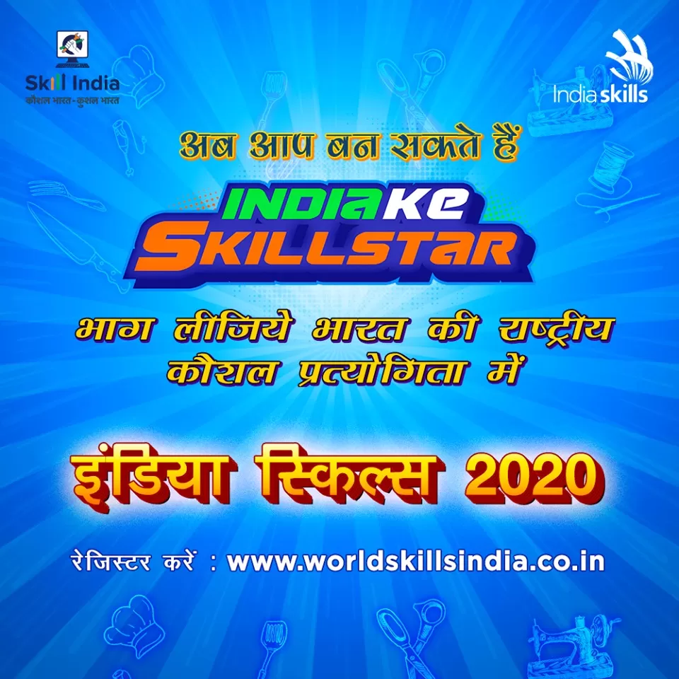 भाग लीजिए भारत की राष्ट्रीय कौशल प्रतियोगिता - इंडिया स्किल्स 2020