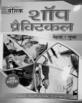 Basic Shop Practical in electrical Engineering - Hindi (New Pattern)