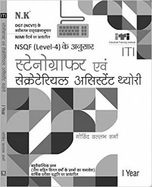 ITI Stenographer & Secretarial Assistant (I Year) Hindi