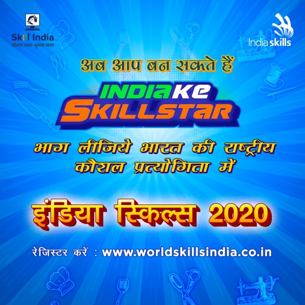 भाग लीजिए भारत की राष्ट्रीय कौशल प्रतियोगिता - इंडिया स्किल्स 2020