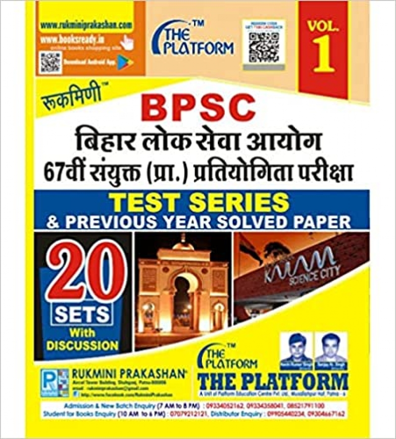 Rukmini (BPSC) 67वीं संयुक्त (प्रा.) प्रतियोगिता परीक्षा Test Series (Vol-1) Paperback 